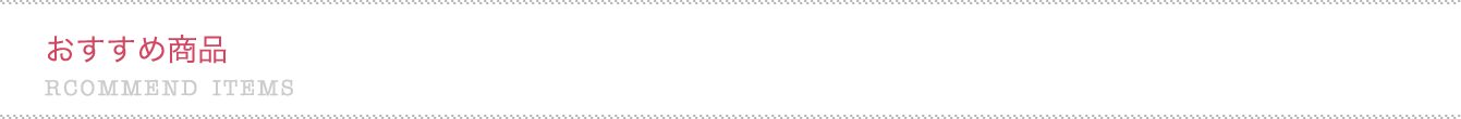 おすすめ商品